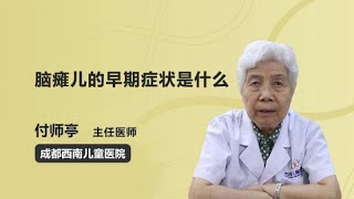 脑瘫儿的早期症状是什么 付师亭 成都西南儿童医院