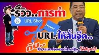 วิธีการทำ Short link | แปลงลิงค์ย่อ URL ของ Link | ให้สั้นลง