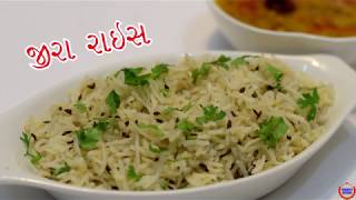 જીરા રાઈસ  સરળ રીતે બનાવવાની રીત ||Jeera Rice In Gujarati Recipe