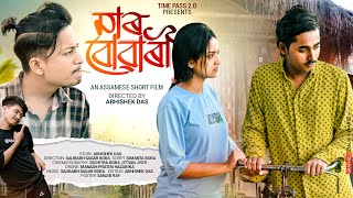 Maar Buwari~মাৰ বোৱাৰী || Assamese new short film || Love story || Timepass || Assamese New video