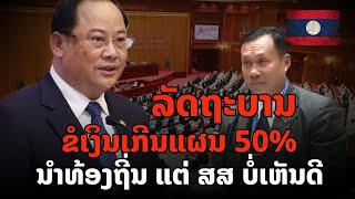 ລັດຖະບານ ຂໍເງິນເກີນແຜນ 50% ນຳທ້ອງຖີ່ນ ແຕ່ ສສ ປັດ ເຫັນດີ 60/40