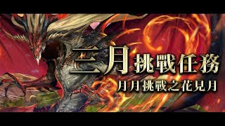 神魔之塔 三月挑戰任務 LV3