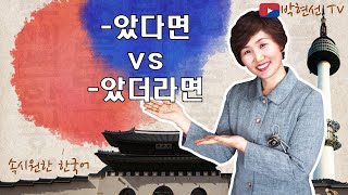 속시원한 한국어, ~았다면  vs  ~았더라면