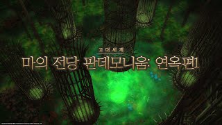 [FF14] 마의 전당 판데모니움 : 연옥편 1(전사 시점)