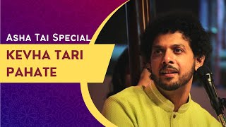 Kevha Tari Pahate | Mahesh Kale | Asha Tai Special | केव्हा तरी पहाटे । महेश काळे ।