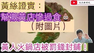 黃絲證實：幫襯黃店慘過食屎（附圖片）黃人火鍋店被罰錢封舖/小黃人杯葛安心出行被罰款/文杰新時代/2021年2月22日片2