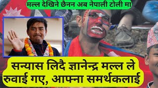 समर्थकलाई रुवाई गए ज्ञानेन्द्र मल्लले । अब देखिने छैनन नेपाली टोली मा।