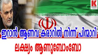 ഇറാന്‍ ആണവ കരാറില്‍ നിന്ന് പിന്മാറി;ലക്ഷ്യം ആണുബോംബോ ?| karma news