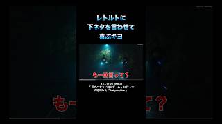 レトルトに下ネタを言わせて喜ぶキヨ #キヨ #レトルト #ゲーム実況 #切り抜き #shorts