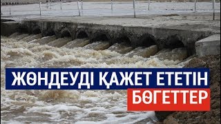 450 үлкен бөгет жөндеуді қажет етеді