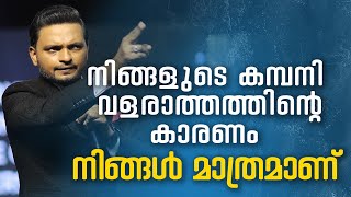 നിങ്ങളുടെ കമ്പനി വളരാത്തത്തിന് കാരണം നിങ്ങൾ മാത്രമാണ് | Dr. ANIL BALACHANDRAN | Dr. അനിൽ ബാലചന്ദ്രൻ