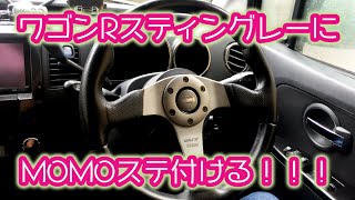 MH22SワゴンRスティングレー　MOMOハンドルへ交換