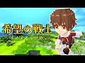 【テラビット】『希望の戦士』を攻略するぞ!!＃1【TERAVIT スマホ版】