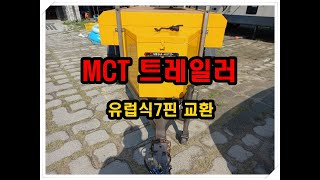 캠핑용 트레일러 mct 카고트레일러 유럽식7핀 전기장치 교환