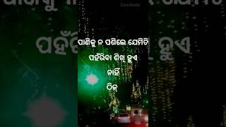 ଖରାପ ସମୟ|Odia Motivation Video|Best Motivational Video|Anuchinta|Nitibani|OdiaGyan #shorts #status