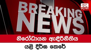 නිරෝධායන ඇඳිරිනීතිය යළි දීර්ඝ කෙරේ