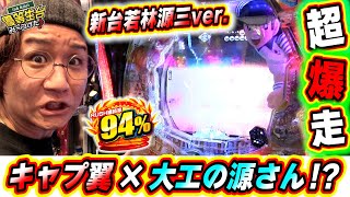 【キャプ翼-大工の源さんver.】９４％継続ってもう終わらないじゃんか！！！！！【日直島田の優等生台み〜つけた♪】[パチンコ][スロット]#日直島田