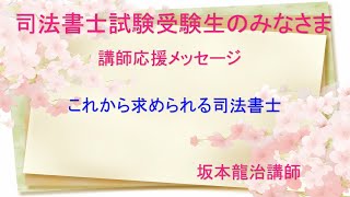 直前期の司法書士受験生へ、伊藤塾講師からの応援メッセージ-坂本龍治講師