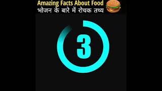 Amazing Facts About Food That You Probably Didn't Know || #facts #shorts