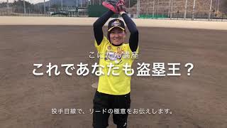 ⚾️リードの極意⚾️これであなたも盗塁王！になれるかも。