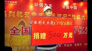 买彩票中大奖后，不捐款会有什么后果？幸好当年中的1000万没领~