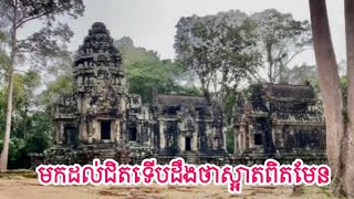 ប្រាសាទដែលបងប្អូនភាគច្រើនមិនបានស្គាល់(ប្រាសាទធម្មនន) Thommanon Temple #visit #temple #cambodia