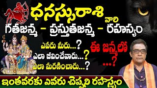 ధనస్సు రాశి వారు 24 గతజన్మ- ప్రస్తుతజన్మ- రహస్యం ఎవరు మీరు ..?ఎలా జీవించేవారు ..?ఈ జన్మలో...?