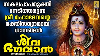 ശിവ ഭഗവാൻ | ശിവ ഭക്തിഗാനങ്ങൾ | Shiva Devotional Songs Malayalam | Shiva Bhagavan