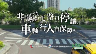 【高雄市政府新聞局】《交通安全宣導短片》交通安全月20秒 EP2｜宣導影片作品｜億達影音