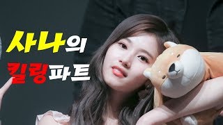 [TWICE] 트와이스 사나 - 사나가 부르는건 전부다 킬링파트 - Everything Sana sings is a killing part