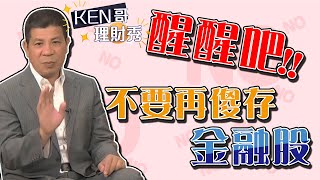 【KEN哥理財秀】ep29 醒醒吧 不要再傻存金融股了！｜GMoney