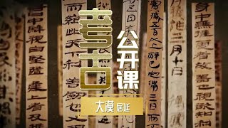 王维笔下的神秘大漠惊现20世纪四大发现之一！汉简出土 国宝初露峥嵘《考古公开课》大漠居延 | 中华国宝