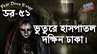 Dor Dokhin Dhakar Bhuture Hospital। Dor Episode-51।