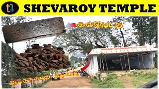 சேர்வராயன் கோயில் | கல்வெட்டு | ஆட்டுக்கால் கிழங்கு | YERCAUD TOURIST PLACES | SHEVAROY TEMPLE