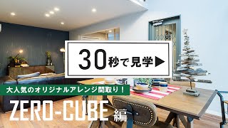 【ルームツアー】規格住宅をアレンジ！藤枝市モデルハウスを30秒で見学！｜ORANGE HOUSE オレンジハウス