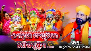 ଜଗନ୍ନାଥ ସଂସ୍କୃତିରେ ପୌଷପୂର୍ଣ୍ଣିମା ।ପ୍ରବକ୍ତା ଅମୃତାନନ୍ଦ ଦାସ ମହାରାଜ  @Bastabprarthana #prarthana