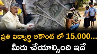 ప్రతి విద్యార్థి అకౌంట్ లో 15,000... మీరు చేయాల్సింది ఇదే | 15,000 In Each Student's Account