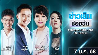 🔴 Live #ข่าวเย็นช่องวัน | 7 มกราคม 2568 | ข่าวช่องวัน | one31