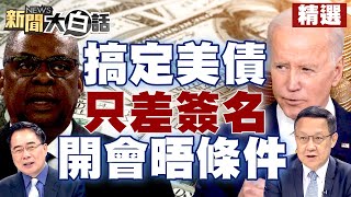 【精選】拜登搞定美債只差簽名？防奧斯汀碰瓷？華春瑩：會晤前應先解除制裁 【金臨天下X新聞大白話】@tvbsmoney  ​