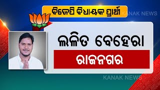 🔵 Young BJP Leader Lalit Behera Obtains Ticket To Contest Rajanagar Assembly Seat In 2024 Election