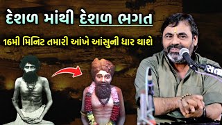 દેશળ માંથી દેશળ ભગત | Mayabhai ahir | New Karun Prasang | Desal Bhagat