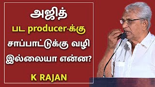 அஜித் பட PRODUCER க்கு சாப்பாட்டுக்கு வழி இல்லையா என்ன? | K Rajan Speech || @megatvindia