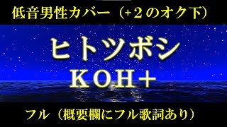 【男性キー(-10/+2)】ヒトツボシ／KOH+  cover by 出原浩史（いで）【フル】【歌詞付き】映画『ガリレオ〜沈黙のパレード〜』主題歌