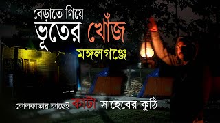 কাটা সাহেবের কুঠি,  MANGANGUNJ, NORTH 24 PARGANAS