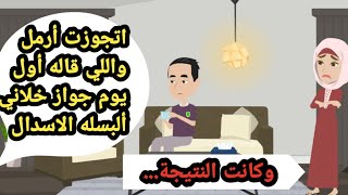 اتجوزت أرمل وفاجئني باللي قاله أول يوم جوازنا وكانت النتيجة.. حكايات حقيقية_كاملة_قصص واقعية_روايات