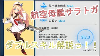 【戦艦少女R】初心者向け、サラトガのスキル選択に迷う方へ（朱夏ちゃんが解説いたします！）