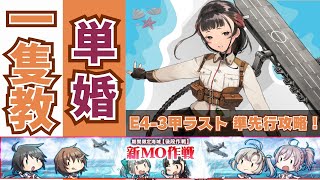 【#艦これ】準先行で2024夏イベE4-3甲ラストダンス攻略 Part,8‼️⛩初手単横初手単横初手単横⛩‼️【#2024夏イベ】【#一隻教・単婚】