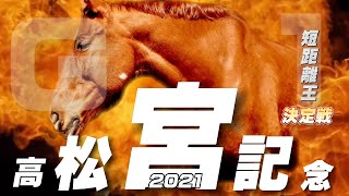 【速報】高松宮記念2021 G1【短距離王】着順予想で5着まではこうなる！乗り替わりの気合い！人気薄を押し上げるジョッキーの穴馬！