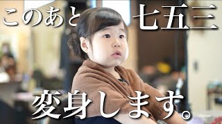 七五三でかわいくしてもらった日！みんなに祝っていただいて感謝です【３歳】