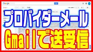 【Gmail】ジーメールアカウントの作り方とプロバイダーメールを受信する方法